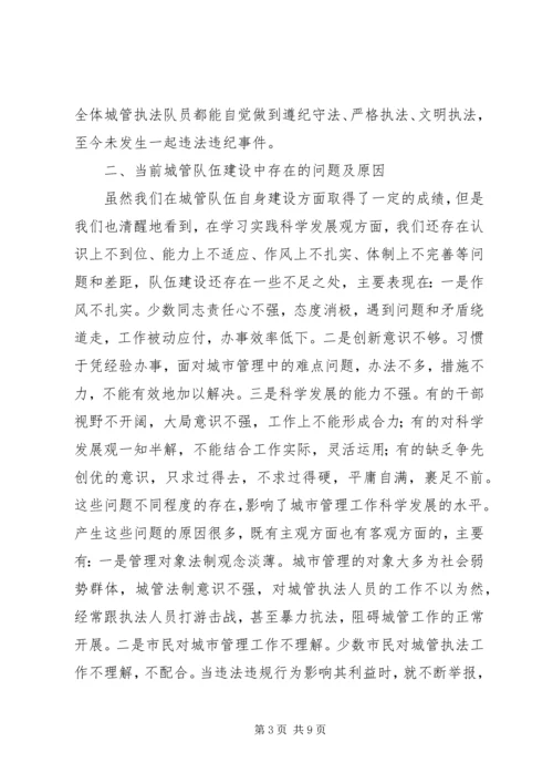 和谐城管执法队伍建设调研报告 (2).docx