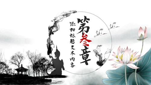 水墨中国风佛教文化宣传禅道动态PPT模板
