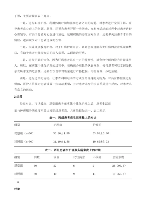 个性化护理模式在肝病护理中的应用分析.docx