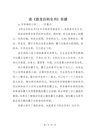 读《恐龙百科全书》有感.docx