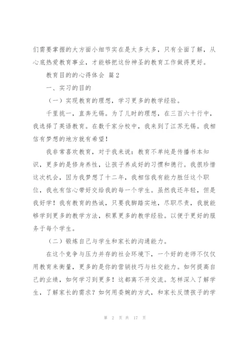 教育目的的心得体会范文锦集五篇.docx