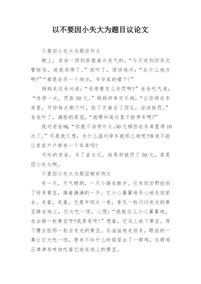 以不要因小失大为题目议论文.docx