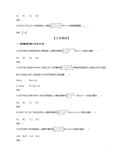 7.2-二元一次不等式(组)与简单的线性规划(试题部分).docx