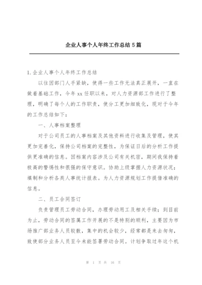 企业人事个人年终工作总结5篇.docx