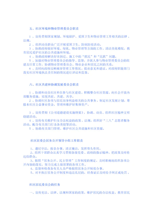 社区居委会工作职责.docx