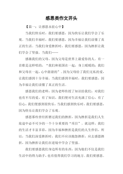 感恩类作文开头.docx