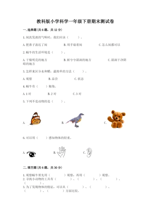 教科版小学科学一年级下册期末测试卷附答案【轻巧夺冠】.docx