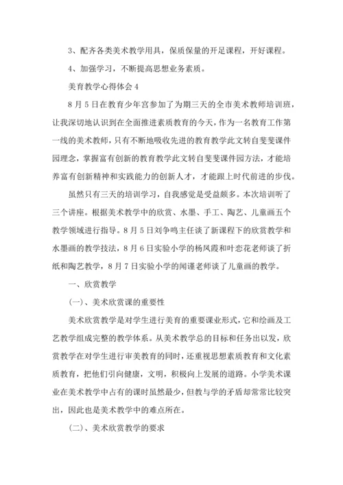 关于美育教学心得体会5篇2022.docx