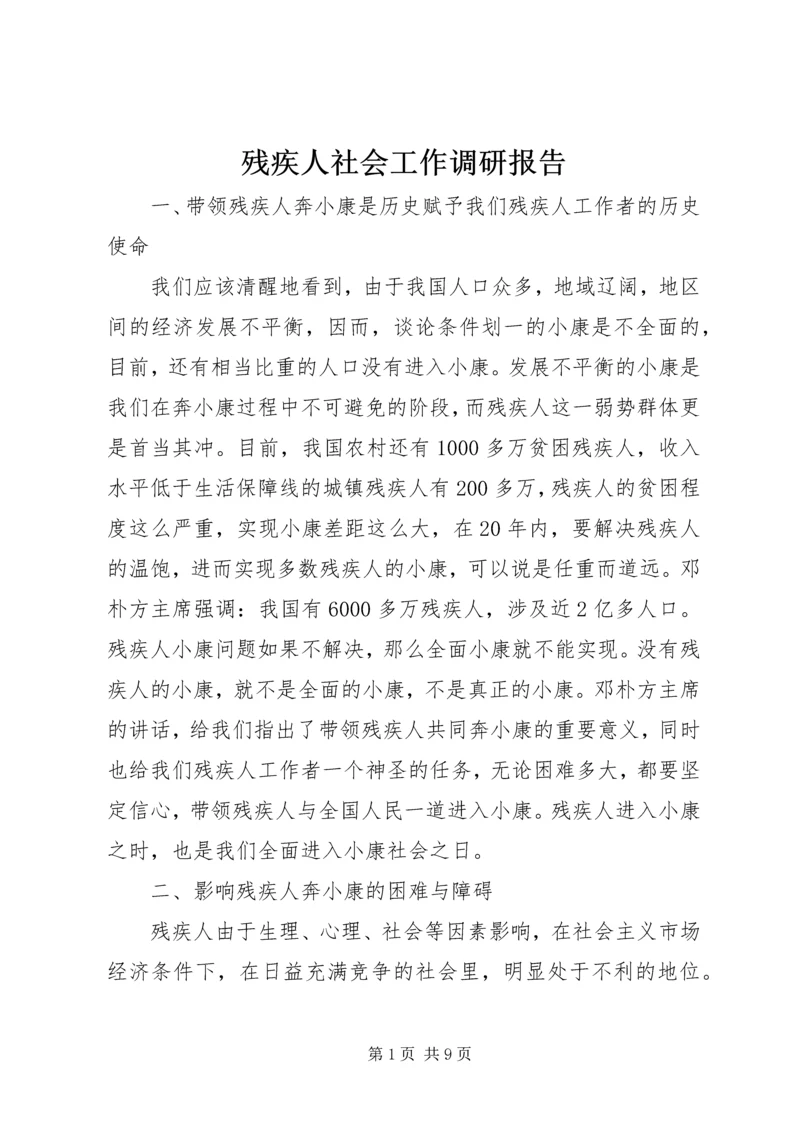 残疾人社会工作调研报告 (3).docx