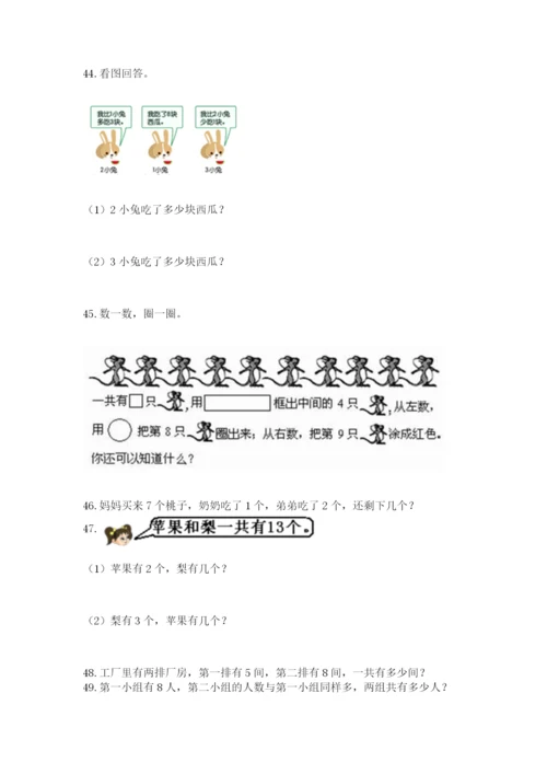 一年级上册数学解决问题50道【培优a卷】.docx