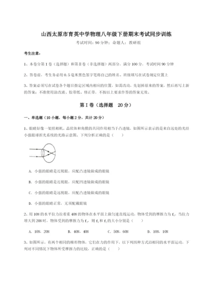 滚动提升练习山西太原市育英中学物理八年级下册期末考试同步训练试题（含详解）.docx