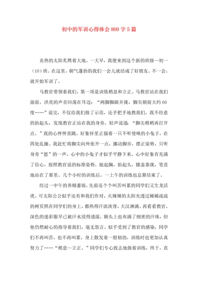 初中的军训心得体会800字5篇.docx