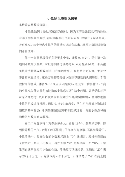 小数除以整数说课稿.docx