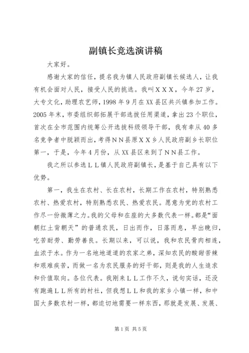 副镇长竞选演讲稿.docx