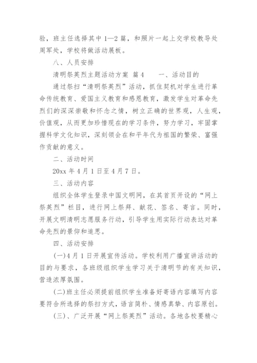 清明祭英烈主题活动方案.docx