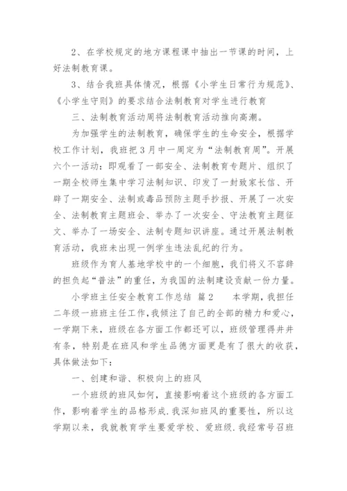 小学班主任安全教育工作总结.docx