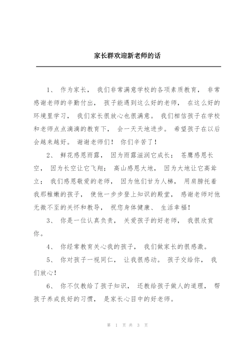 家长群欢迎新老师的话.docx