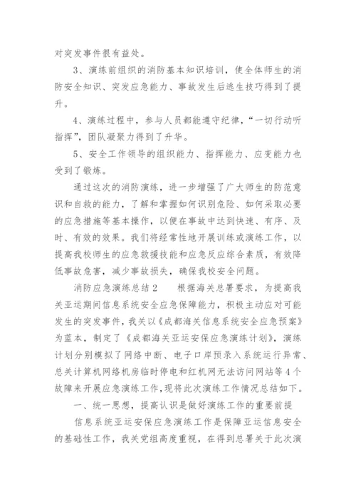 消防应急演练总结.docx