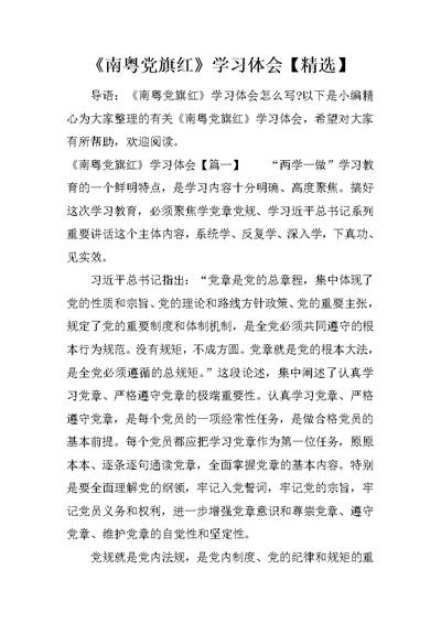 《南粤党旗红》学习体会【精选】