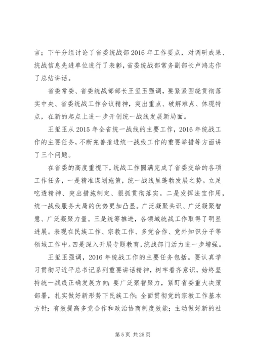 全省统战部长会议精神传达学习提纲范文合集.docx