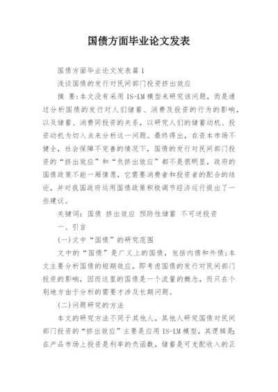 国债方面毕业论文发表.docx