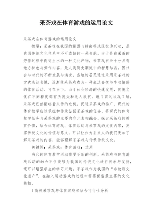 采茶戏在体育游戏的运用论文.docx