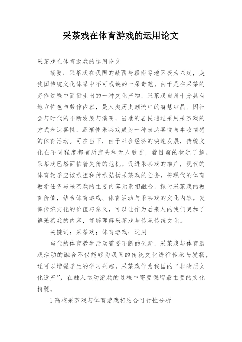 采茶戏在体育游戏的运用论文.docx
