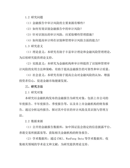 金融报告中审计风险的识别与管理