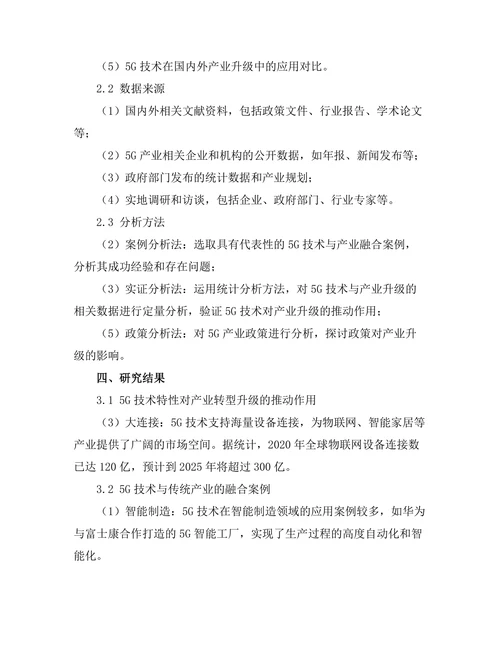 5G技术对产业转型升级的推动作用