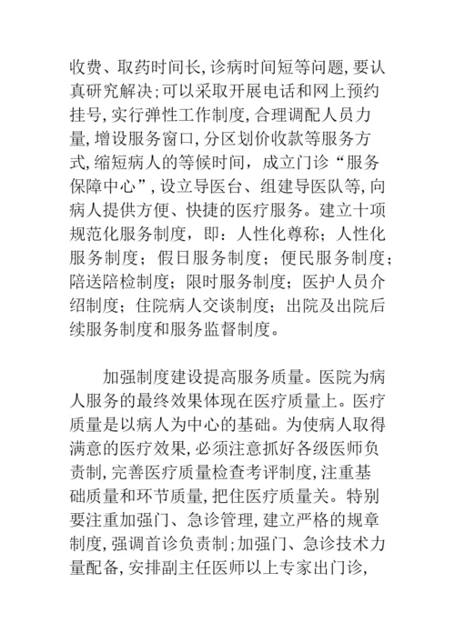 浅议以病人为中心的管理模式及方法.docx