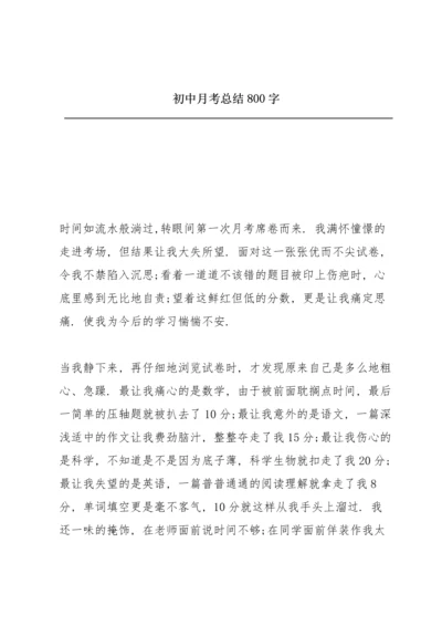 初中月考总结800字.docx