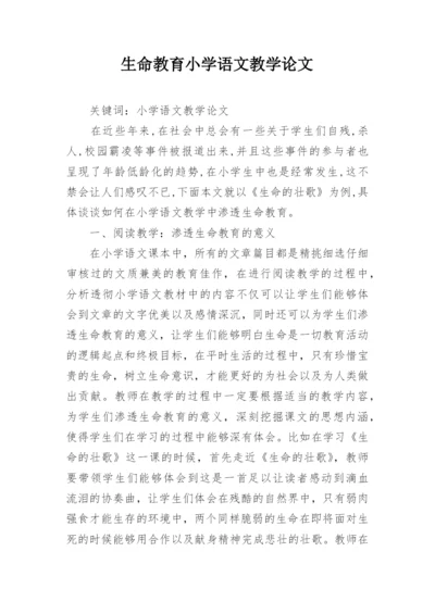 生命教育小学语文教学论文.docx