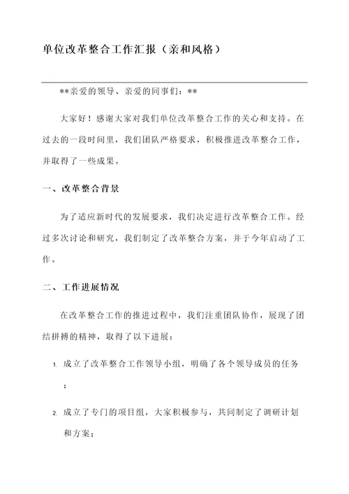 单位改革整合工作汇报