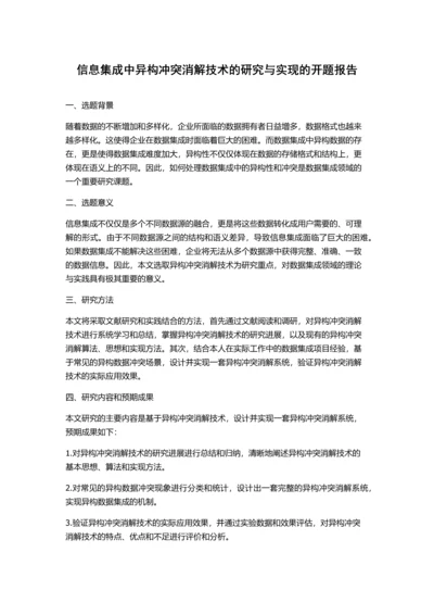 信息集成中异构冲突消解技术的研究与实现的开题报告.docx