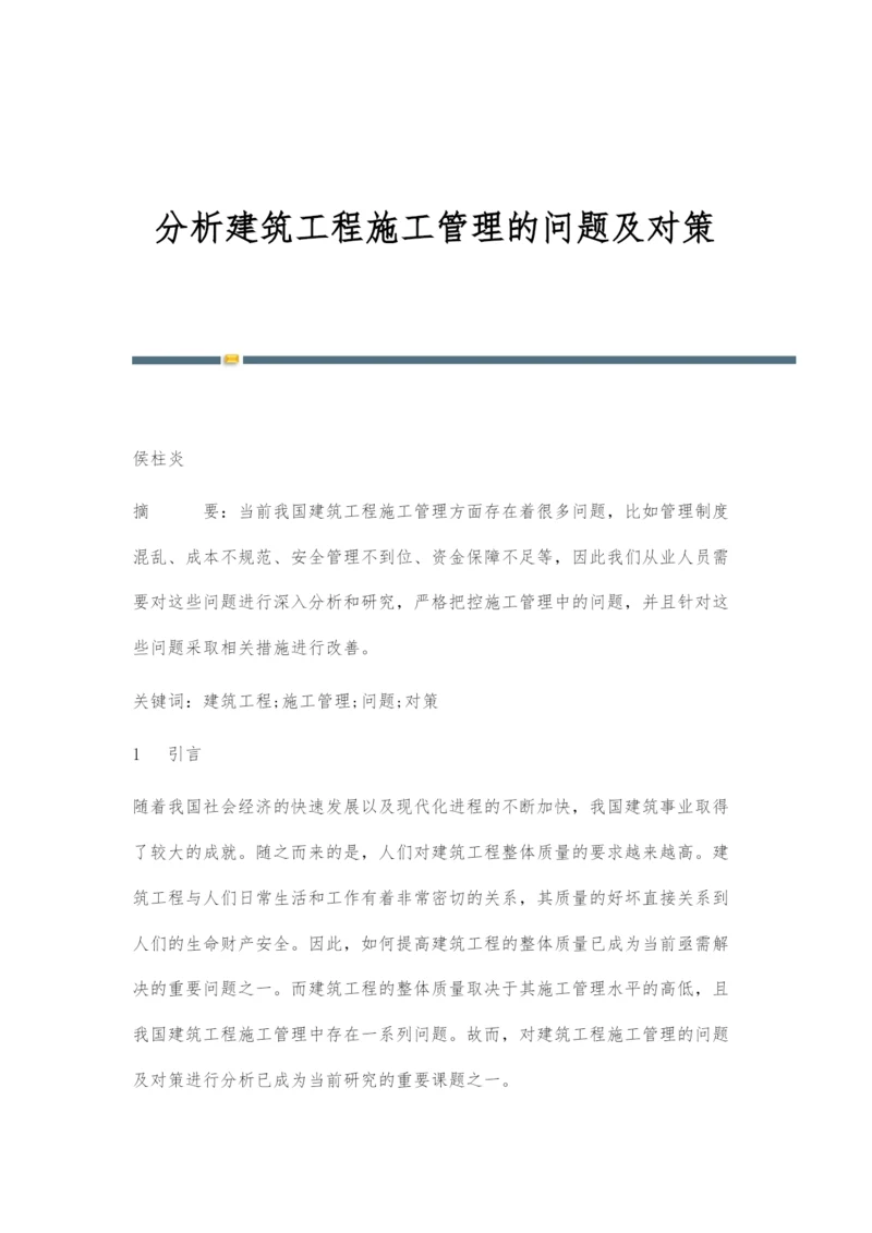 分析建筑工程施工管理的问题及对策.docx