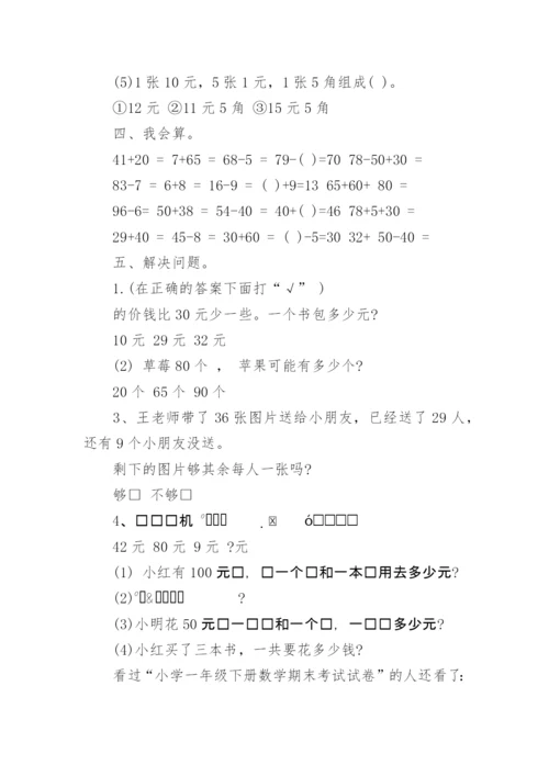 小学一年级下册数学期末考试试卷.docx