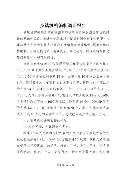 乡镇机构编制调研报告.docx