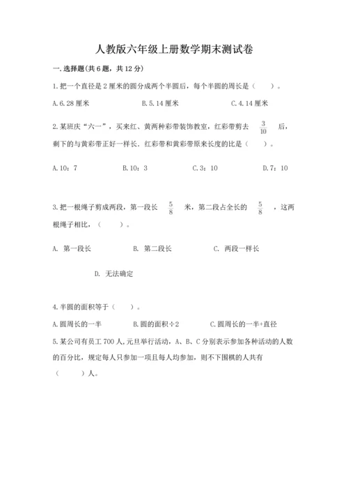 人教版六年级上册数学期末测试卷（考点梳理）word版.docx