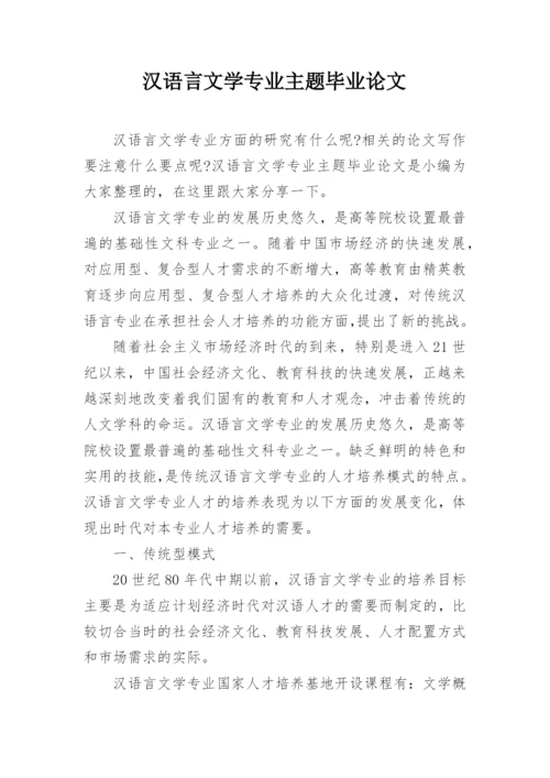 汉语言文学专业主题毕业论文.docx