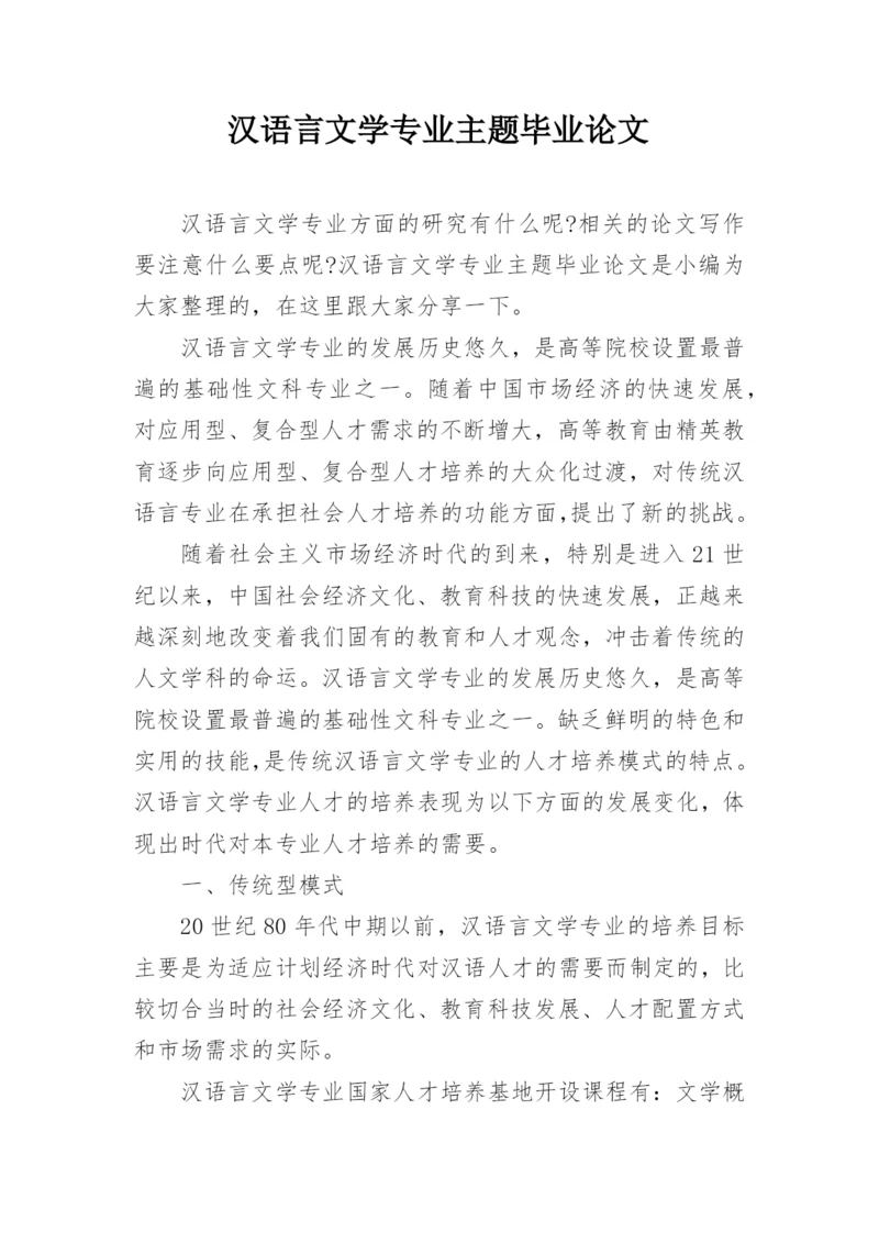 汉语言文学专业主题毕业论文.docx