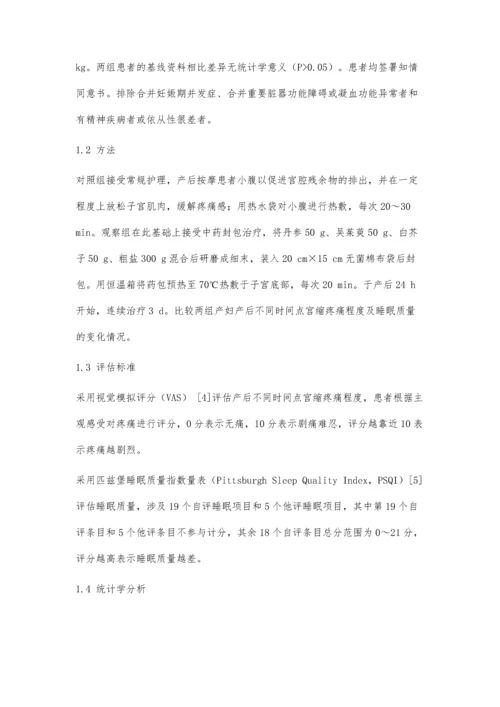 中药封包治疗初产妇产后宫缩痛的效果评价.docx