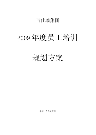 某公司员工培训规划方案7页