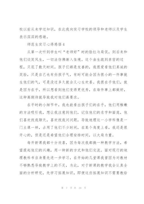 师范生实习心得感悟范文10篇.docx