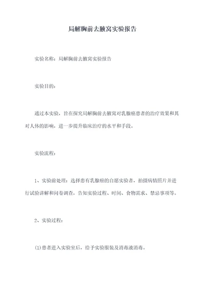 局解胸前去腋窝实验报告