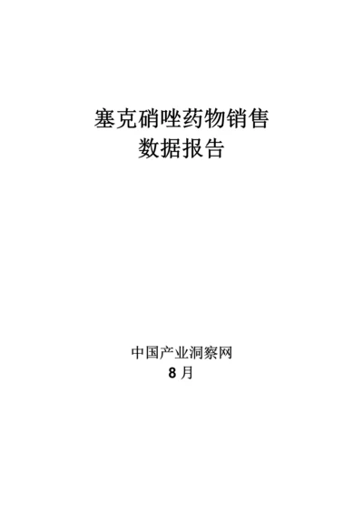 塞克硝唑药品销售数据市场调研综合报告.docx