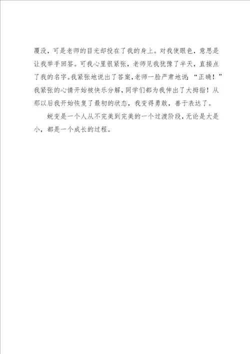 美丽的蜕变作文600字