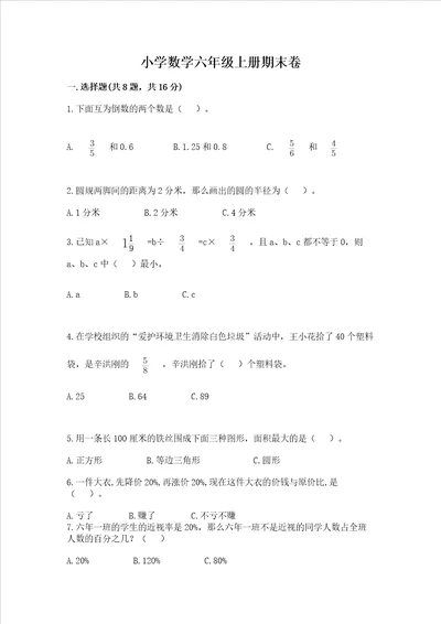 小学数学六年级上册期末卷含完整答案各地真题