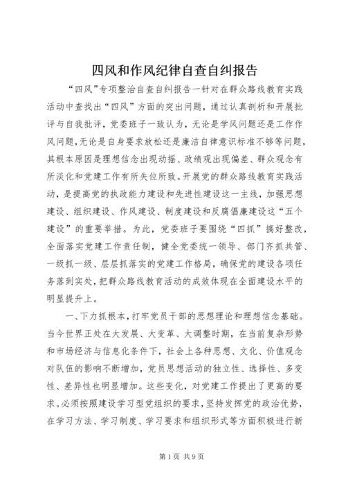 四风和作风纪律自查自纠报告.docx