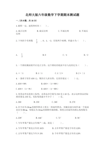 北师大版六年级数学下学期期末测试题精品（能力提升）.docx