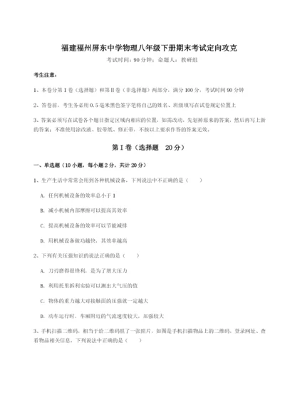 小卷练透福建福州屏东中学物理八年级下册期末考试定向攻克练习题（含答案详解）.docx